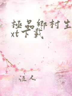 极品乡村生活txt下载