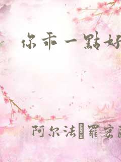 你乖一点好不好