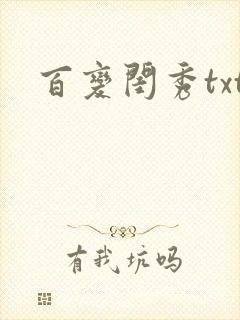 百变闺秀txt
