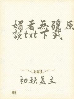 媚者无疆原著小说txt下载