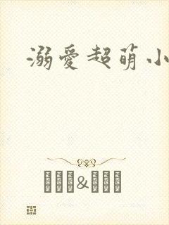 溺爱超萌小丫头