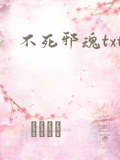 不死邪魂txt