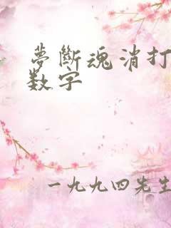 梦断魂消打三个数字