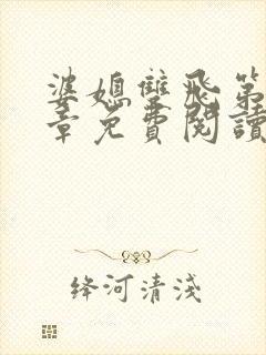 婆媳双飞第11章免费阅读