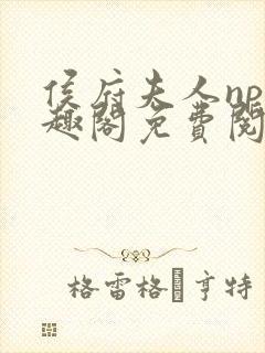 侯府夫人np笔趣阁免费阅读