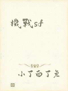 机战sf