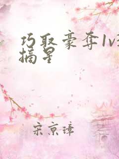 巧取豪夺1v3摘星