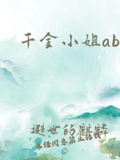 千金小姐ab