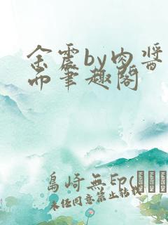 余震by肉酱意面笔趣阁