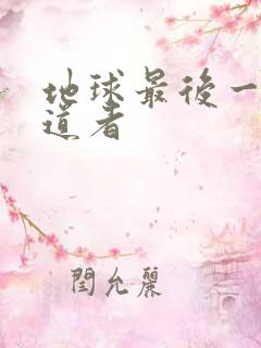 地球最后一个修道者