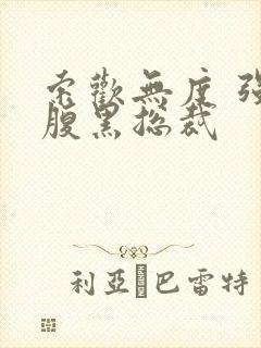 索欢无度 强占腹黑总裁