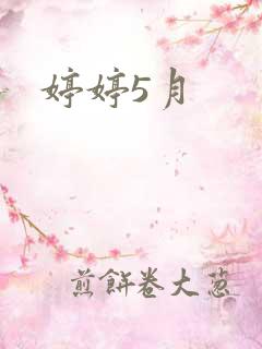 婷婷5月