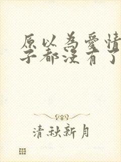 原以为爱情这辈子都没有了