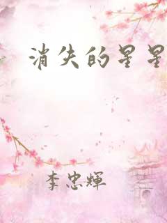消失的星星