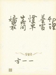 娇生惯养4ph最简单处理