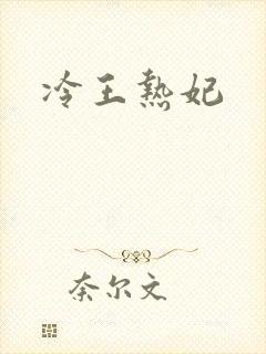 冷王热妃