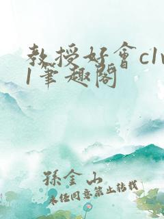 教授好会c1v1笔趣阁