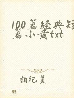 100篇经典短篇小黄txt