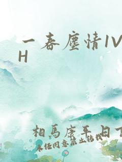 一春尘情1V1H