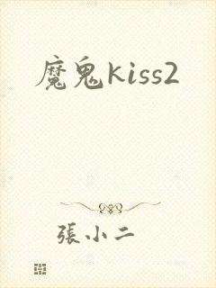 魔鬼kiss2