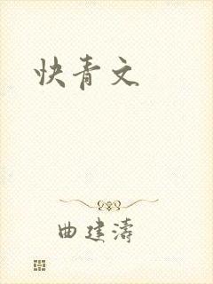 快青文