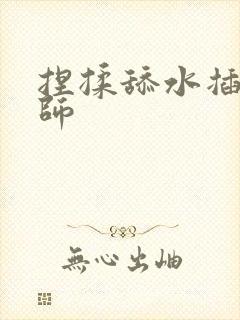 捏揉舔水插按摩师