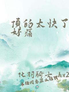 顶的太快了宝宝好痛