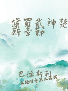 修罗武神楚枫最新章节