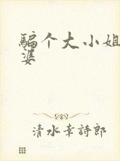 骗个大小姐当老婆