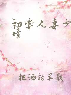 初尝人妻少妇郭晴