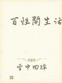 百性阁生活情感