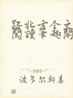 路北方全文免费阅读笔趣阁