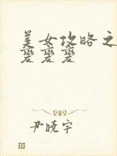 美女攻略之超级变变变