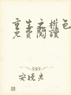 重生之权色巅峰免费阅读