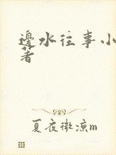 边水往事小说原著