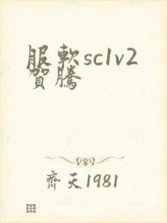 服软sc1v2贺腾