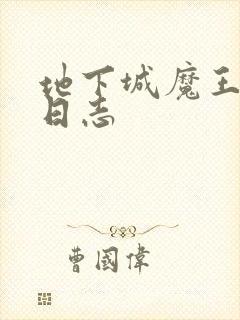 地下城魔王养成日志