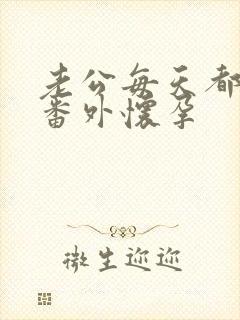 老公每天都要哄番外怀孕