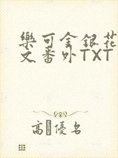 乐可金银花露全文番外TXT资源阁广播剧