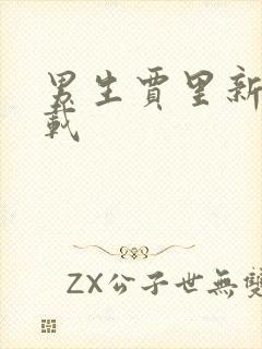 男生贾里新传下载