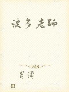 波多老师