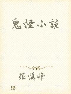 鬼怪小说