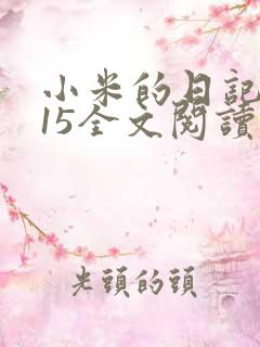小米的日记1一15全文阅读