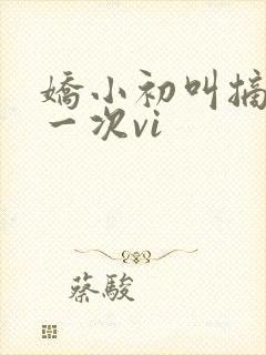 娇小初叫摘花第一次vi