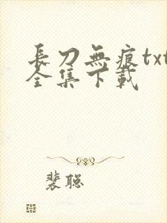 长刀无痕txt全集下载