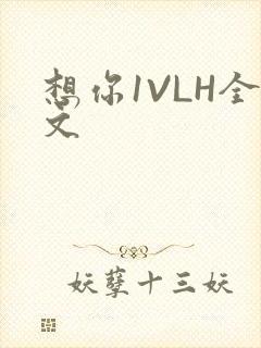 想你1VLH全文