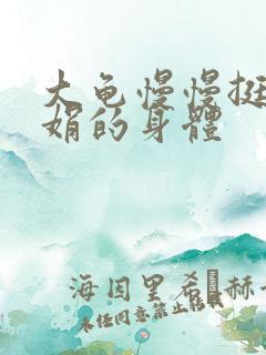 大龟慢慢挺进吴娟的身体