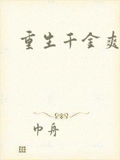 重生千金爽翻天