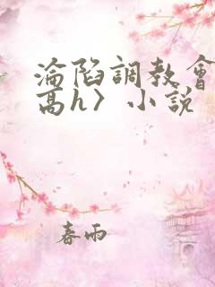 沦陷调教会所〈高h〉小说