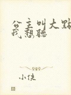 公主叫大点声 我想听